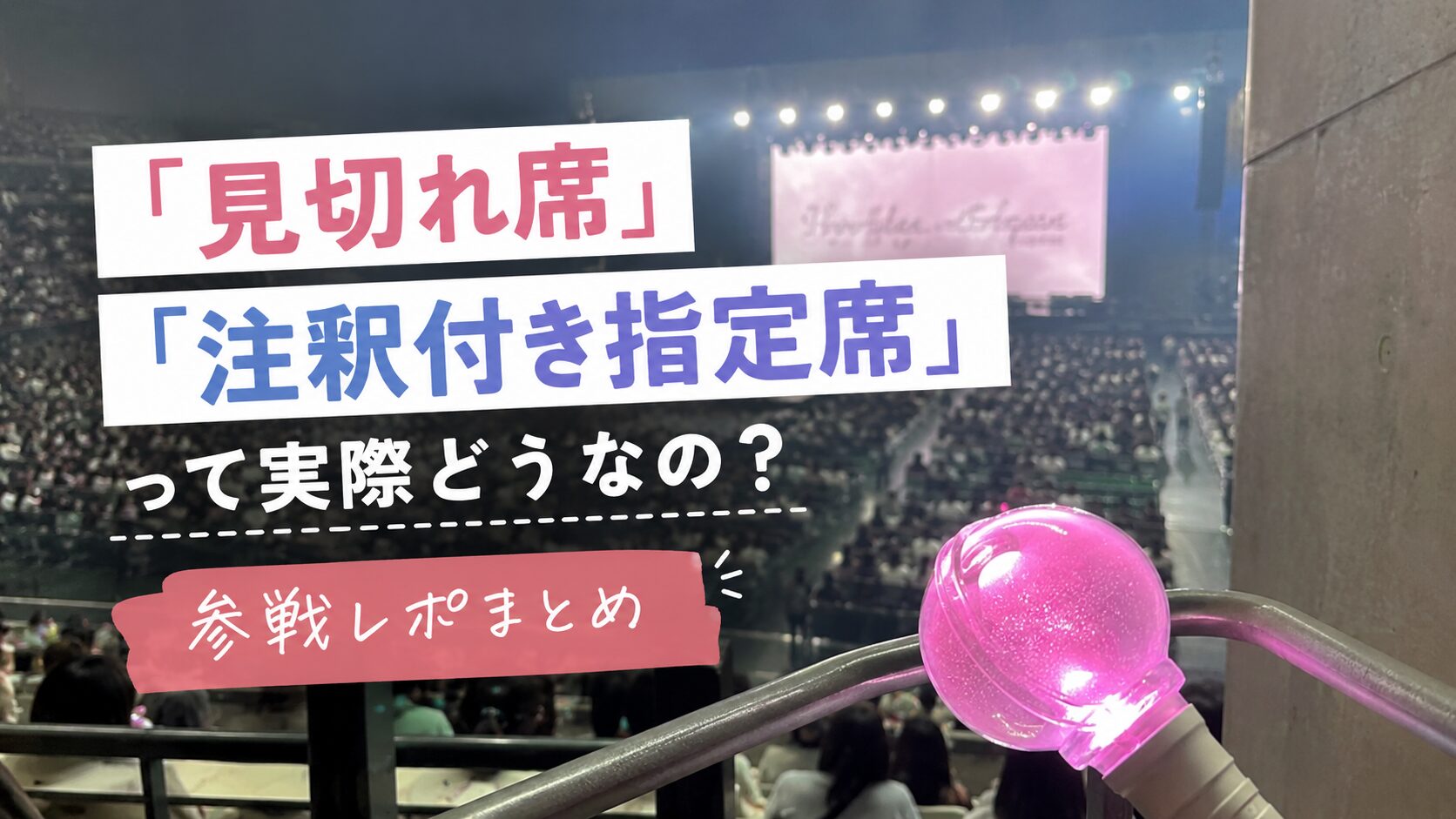注釈 付き 指定 席 と は