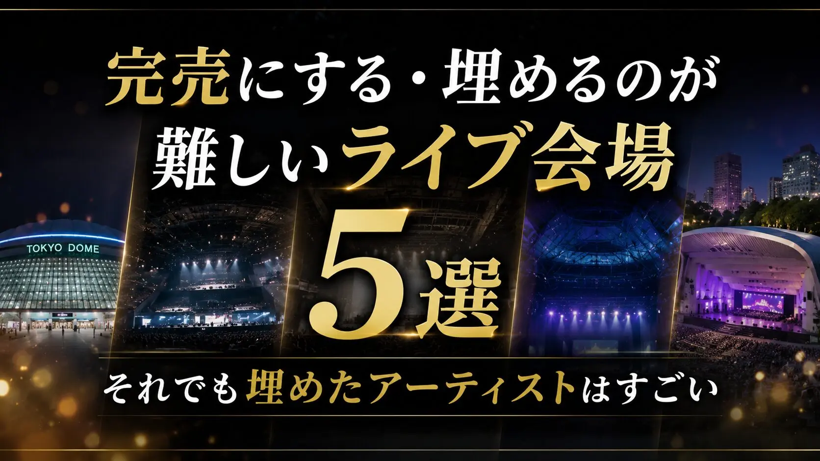 EXILE東京ドーム公演の歴代日程と動員数！座席の見え方から参戦レポまで完全攻略