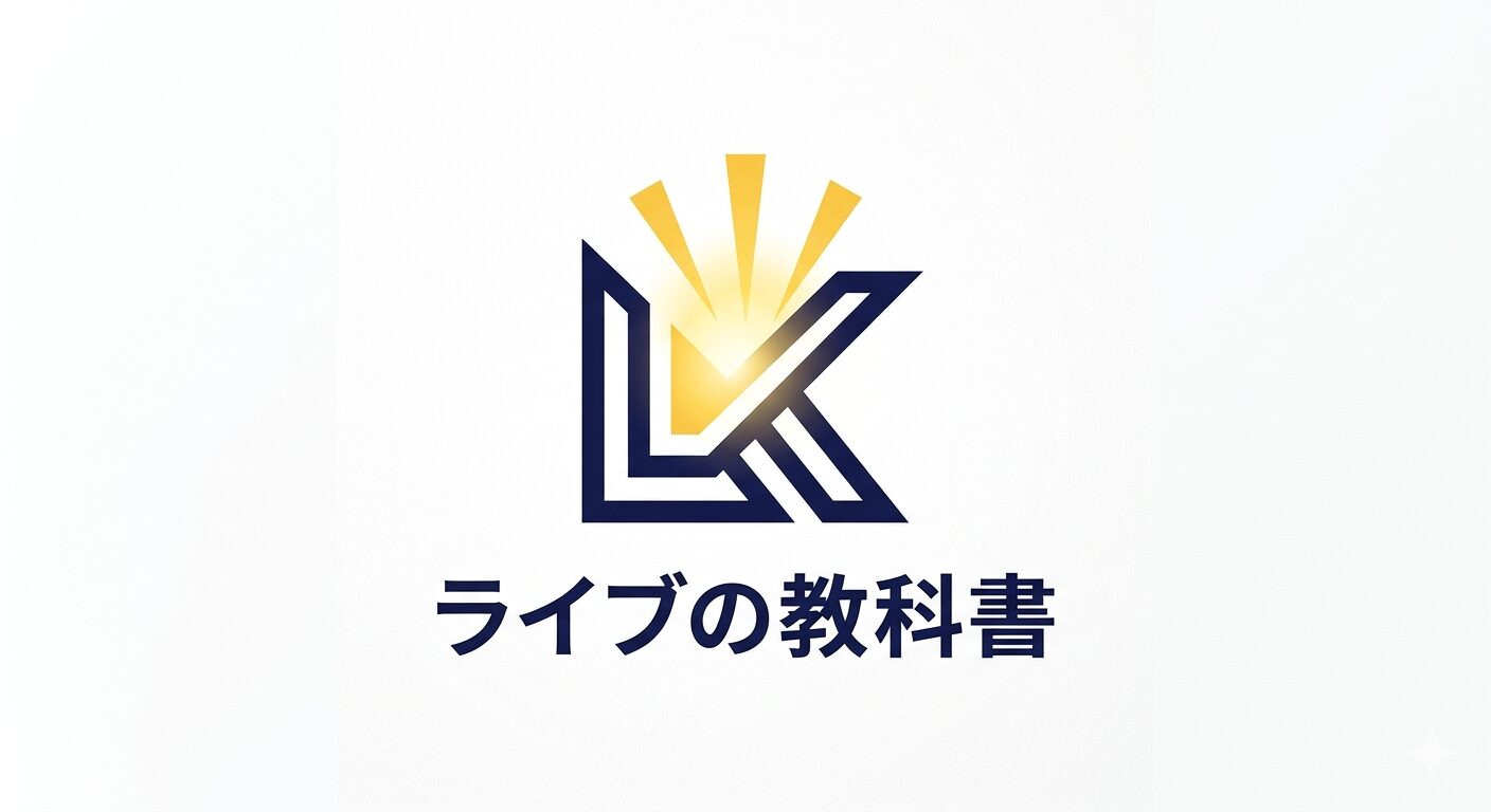 ライブの教科書