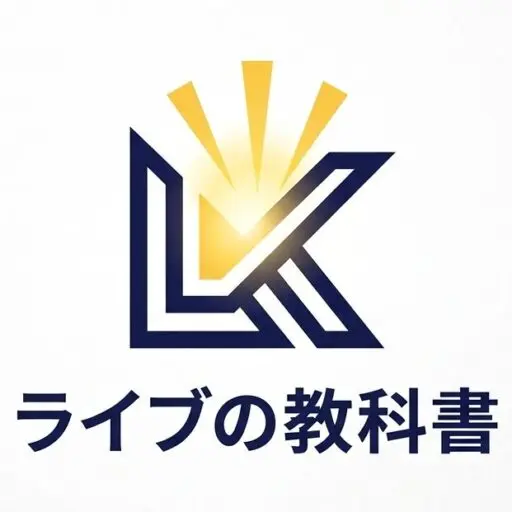 ライブの教科書