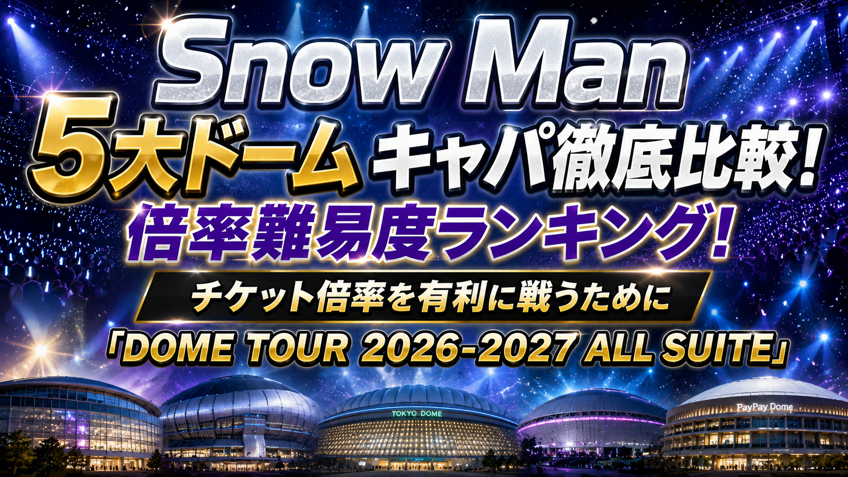 snowman ドームツアー 当たりやすい