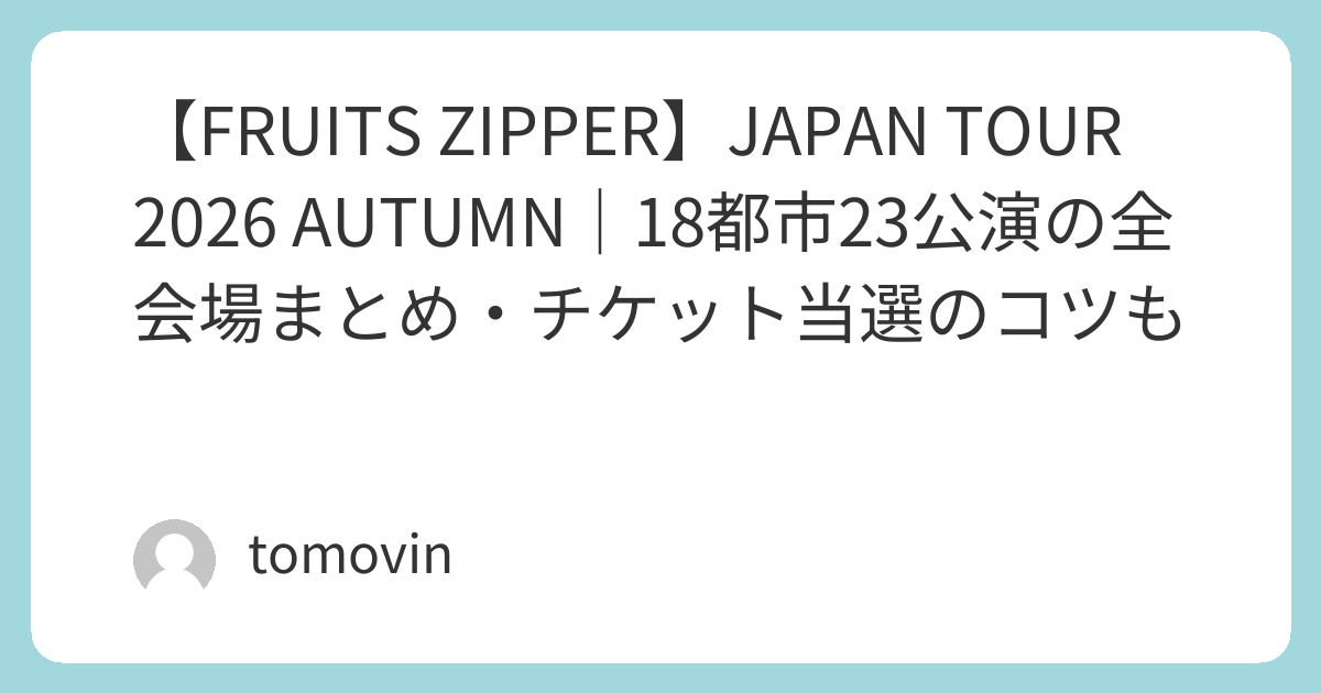FRUITS ZIPPER】JAPAN TOUR 2026 AUTUMN｜18都市23公演の全会場まとめ